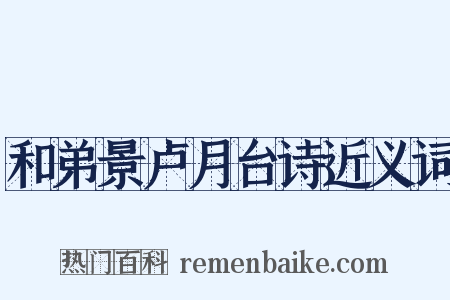 和弟景卢月台诗近义词是什么意思的图片